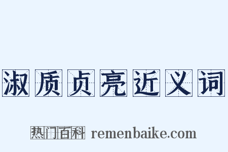 淑质贞亮近义词是什么意思的图片